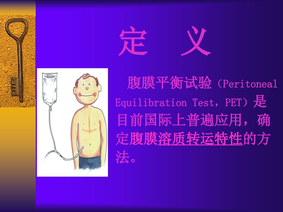 腹膜平衡试验PET课件.ppt_第2页
