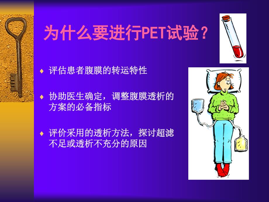 腹膜平衡试验PET课件.ppt_第3页