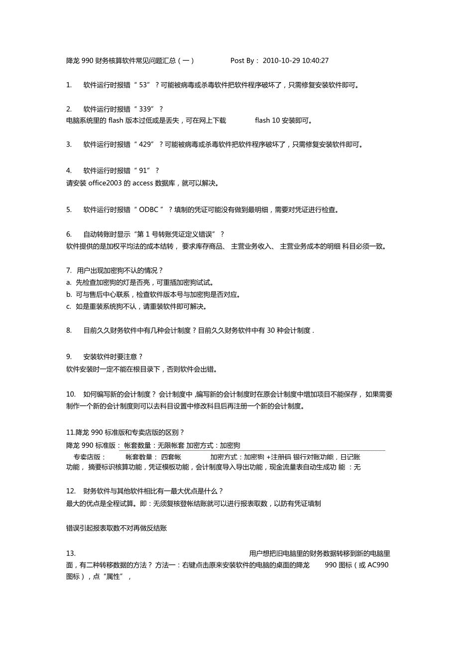降龙990财务核算软件常见问题汇总.docx_第1页