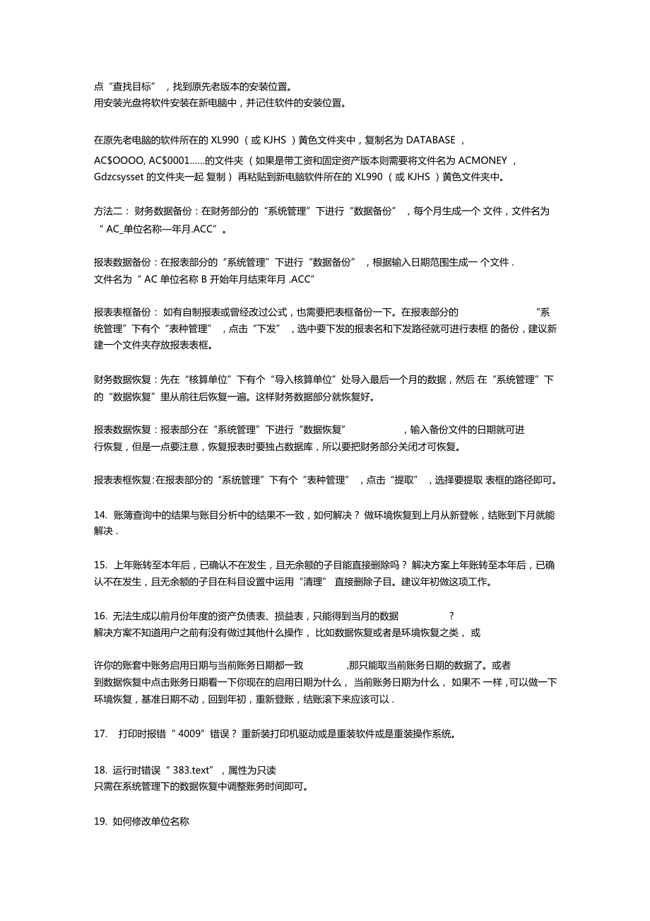 降龙990财务核算软件常见问题汇总.docx_第2页