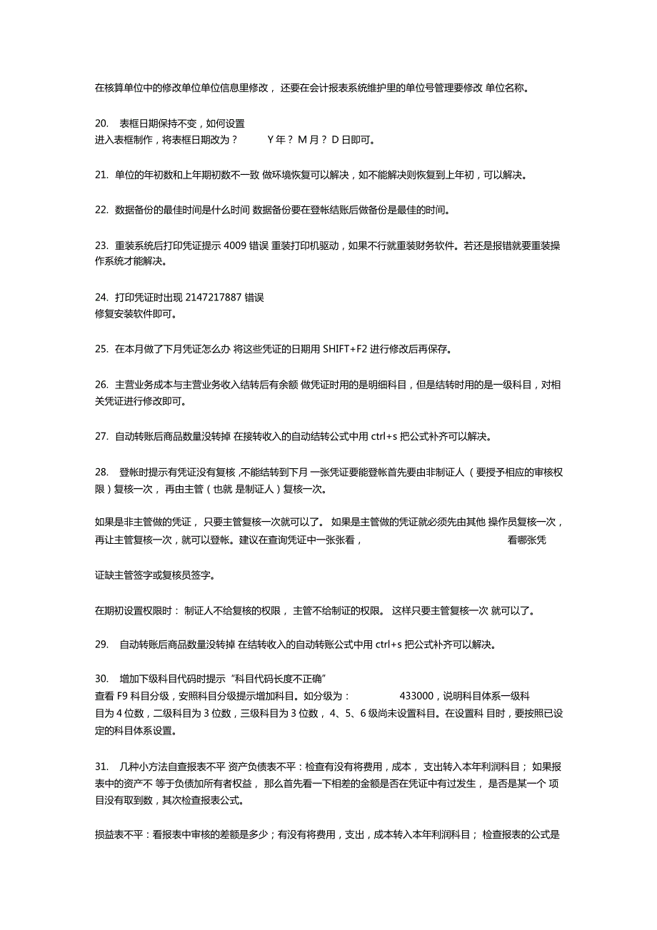 降龙990财务核算软件常见问题汇总.docx_第3页