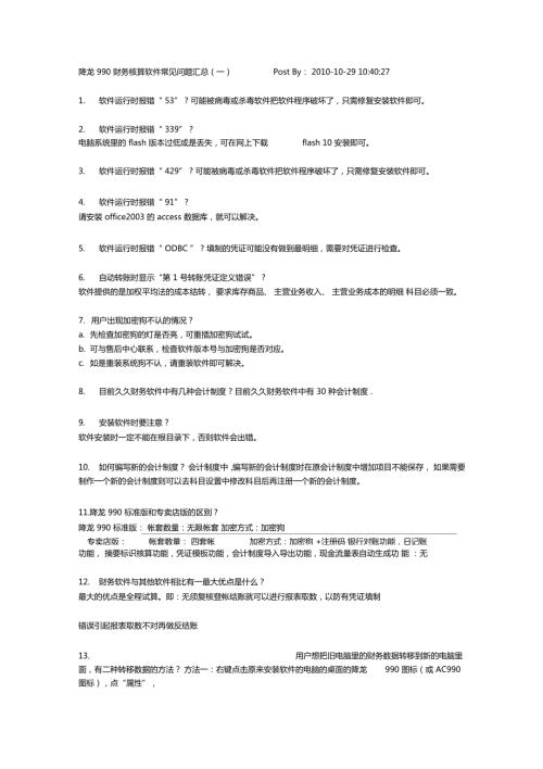 降龙990财务核算软件常见问题汇总.docx