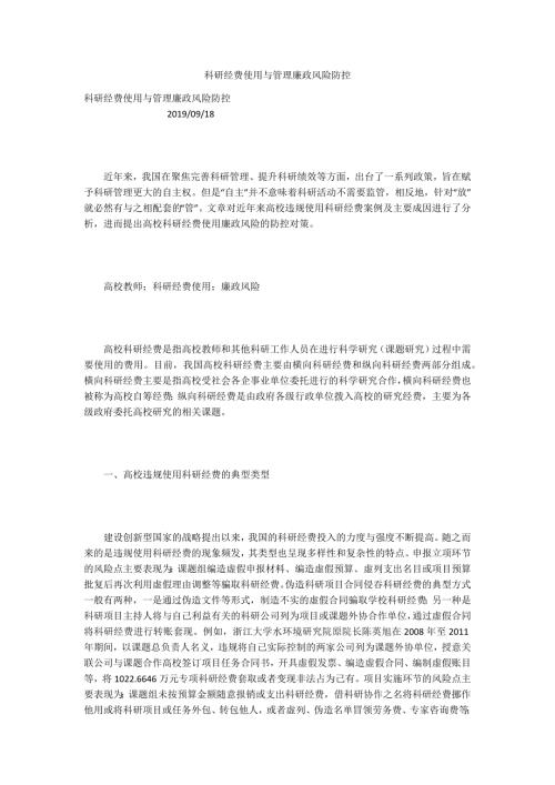 科研经费使用与管理廉政风险防控.docx