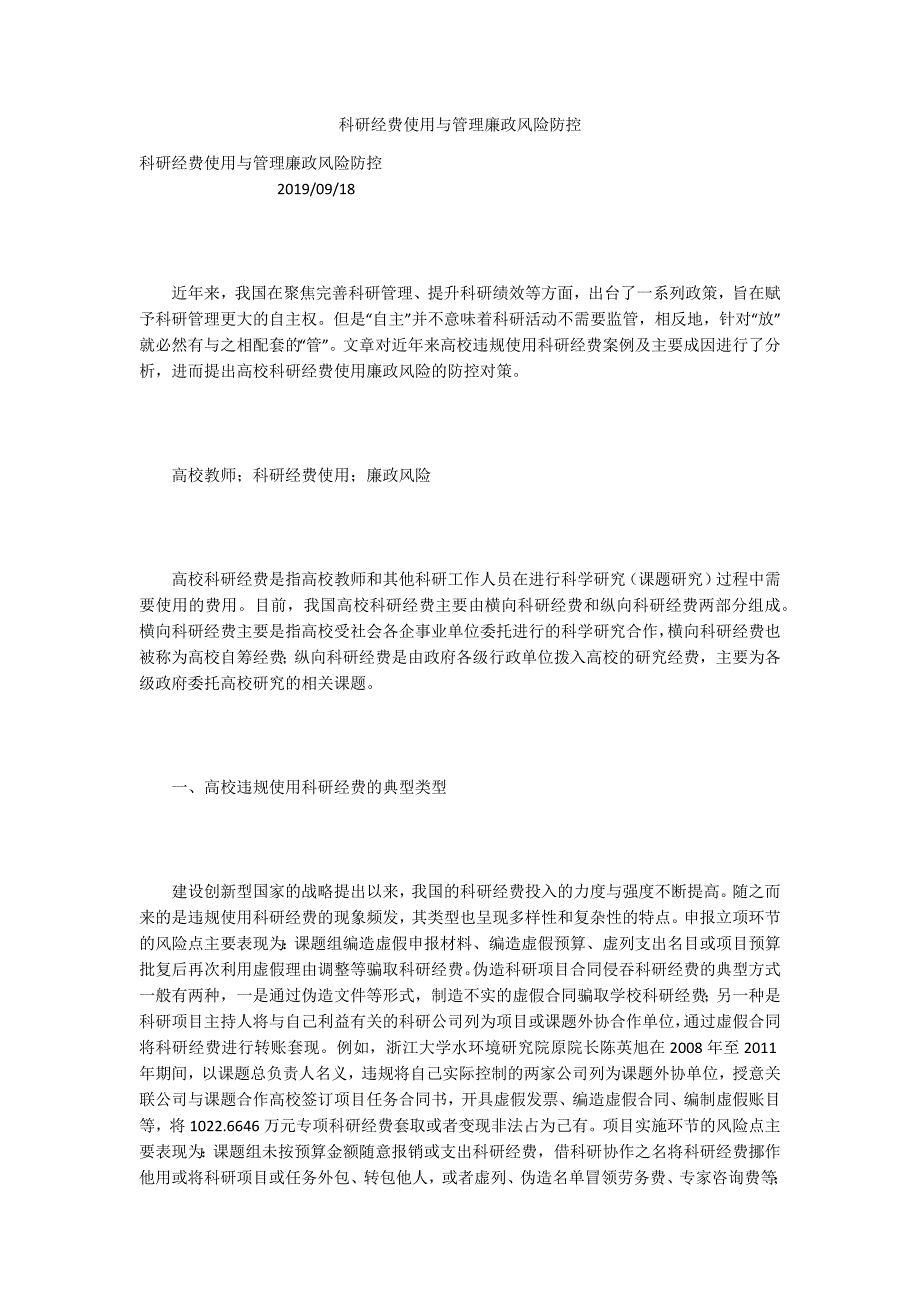 科研经费使用与管理廉政风险防控.docx_第1页