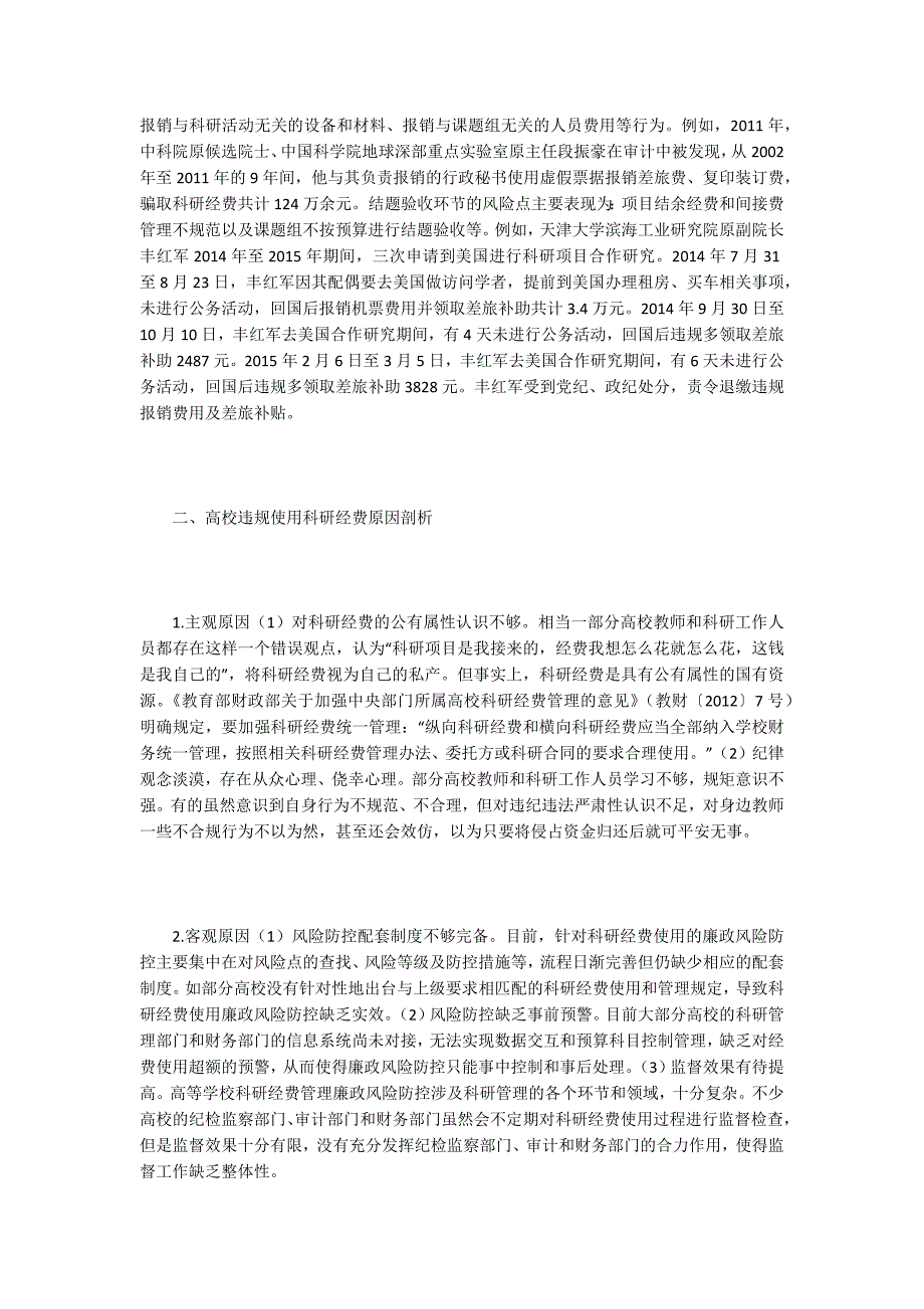 科研经费使用与管理廉政风险防控.docx_第2页