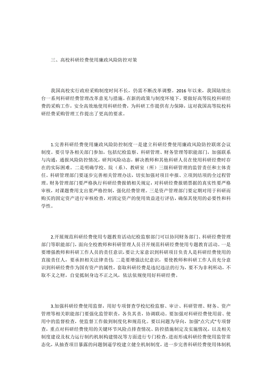 科研经费使用与管理廉政风险防控.docx_第3页