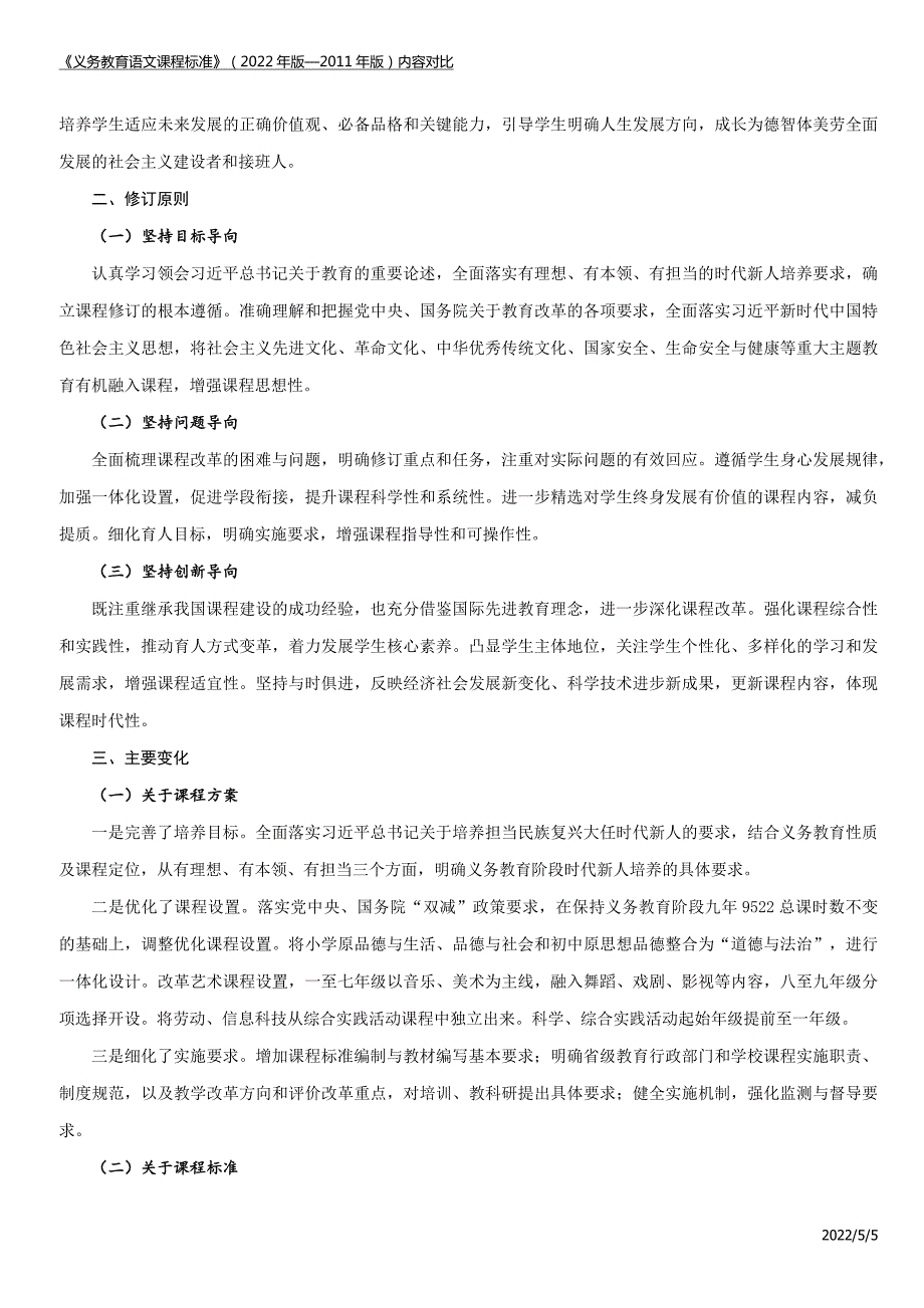 详细解读语文科目新旧课标义务教育语文课程标准2022年版版内容对比Word可编辑.docx_第3页