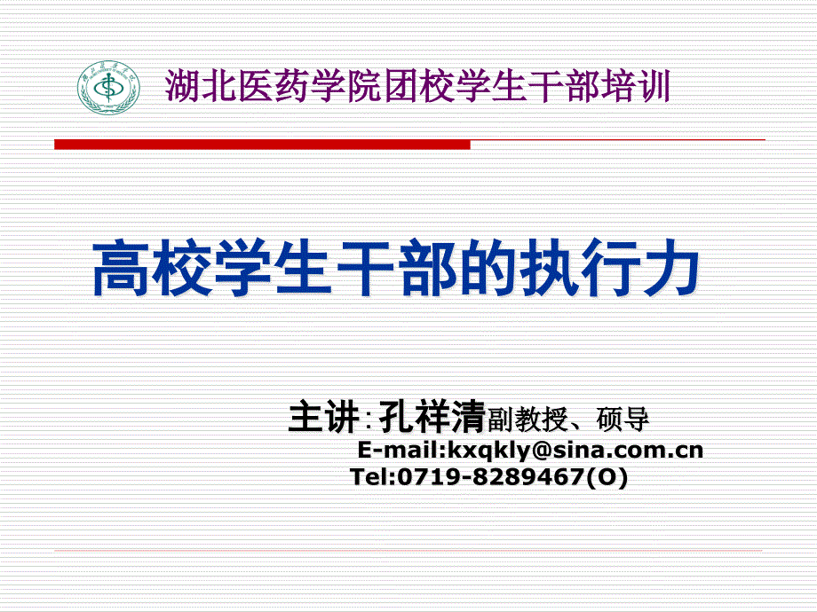 高校学生干部的执行力培训讲义.pptx_第1页
