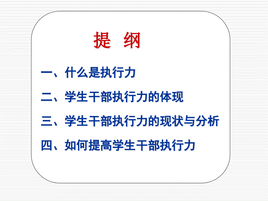 高校学生干部的执行力培训讲义.pptx_第2页