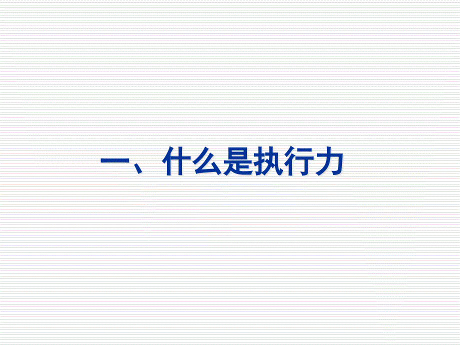 高校学生干部的执行力培训讲义.pptx_第3页