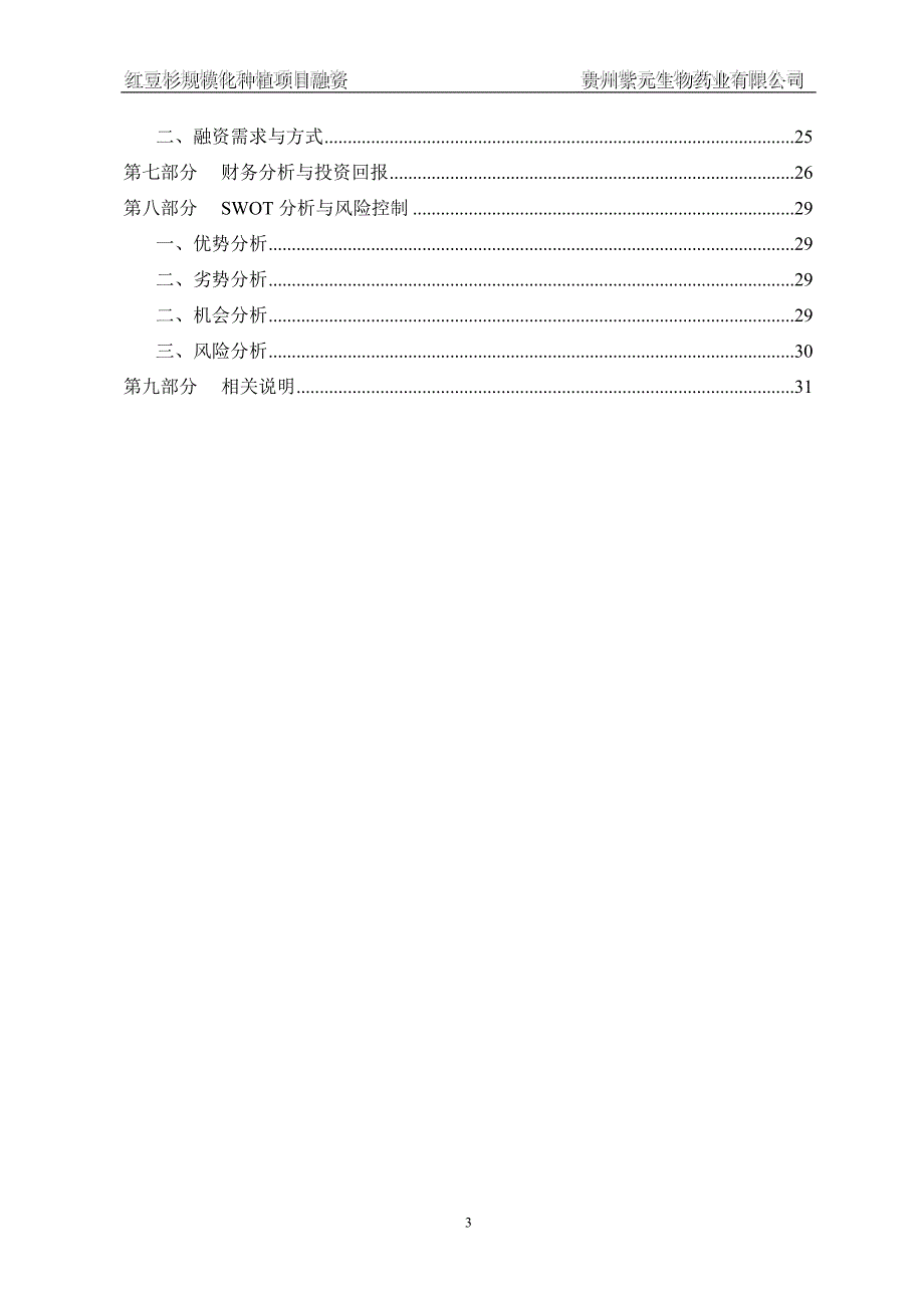 红豆杉规模化种植项目融资商业计划书.doc_第3页