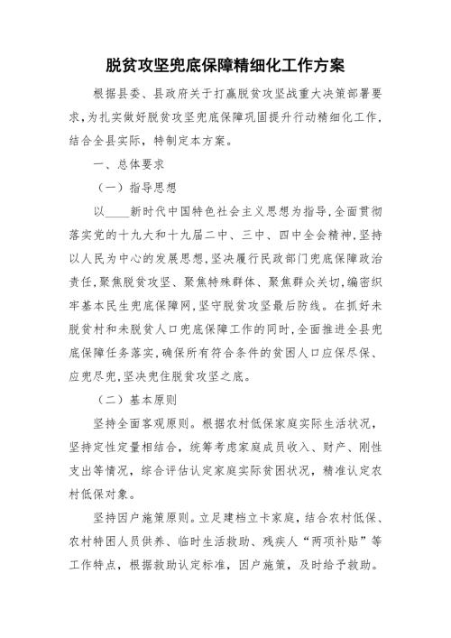脱贫攻坚兜底保障精细化工作方案.doc