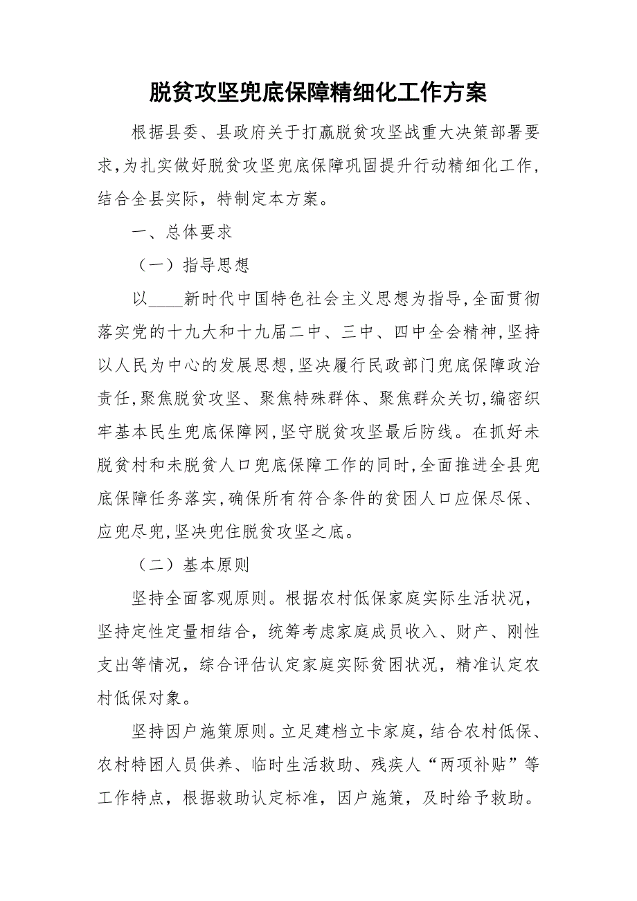 脱贫攻坚兜底保障精细化工作方案.doc_第1页