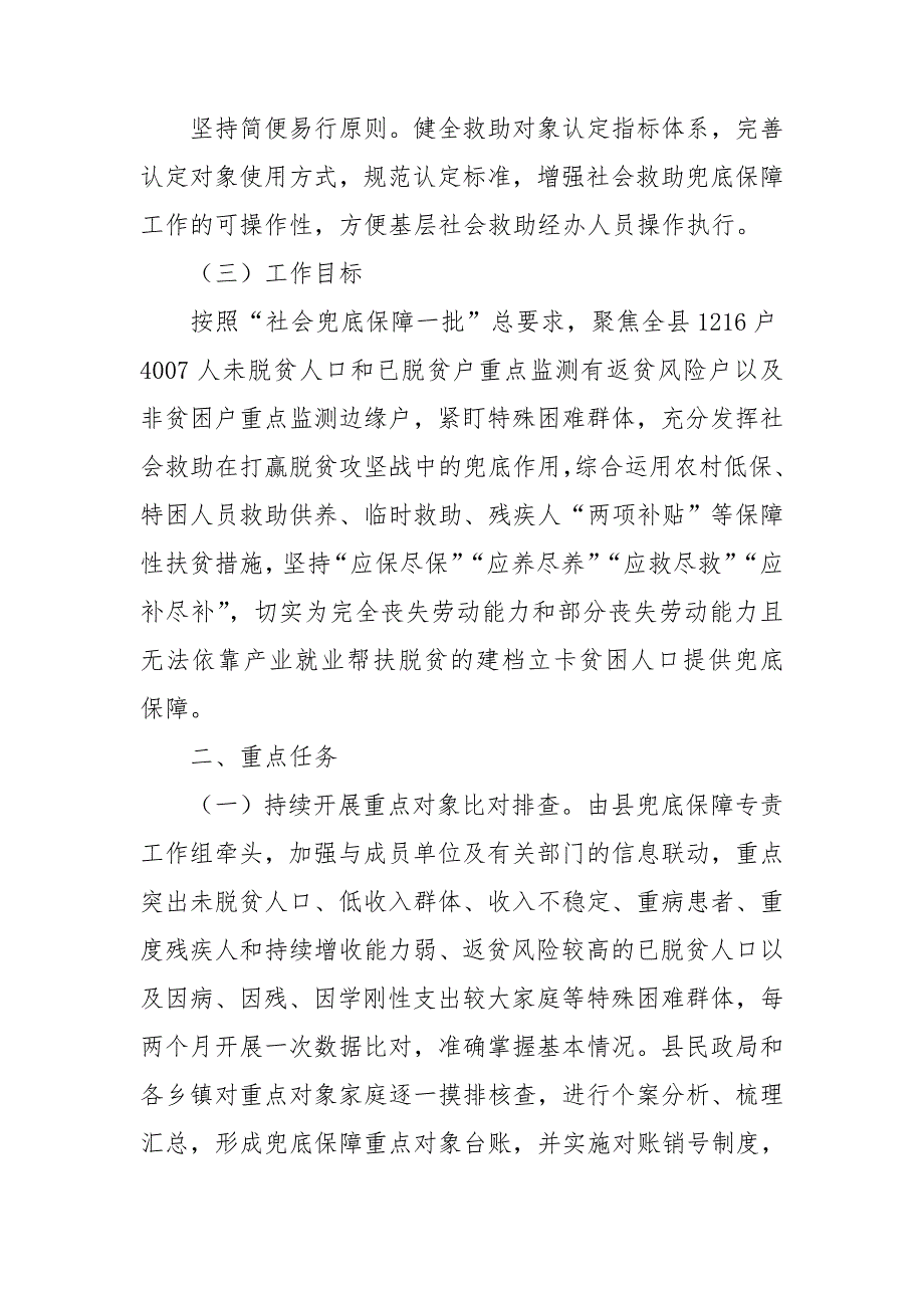 脱贫攻坚兜底保障精细化工作方案.doc_第2页