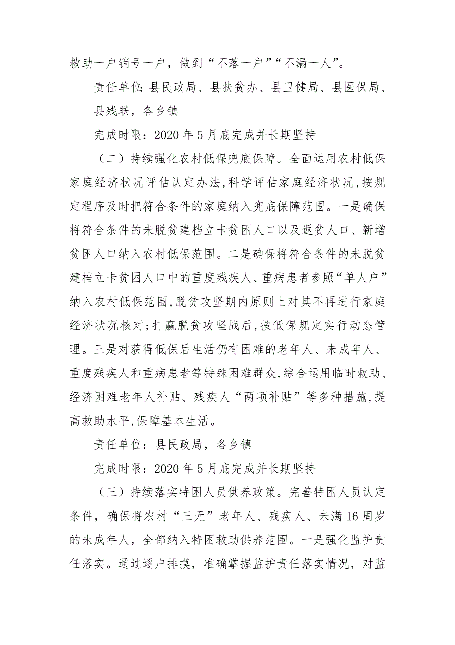 脱贫攻坚兜底保障精细化工作方案.doc_第3页