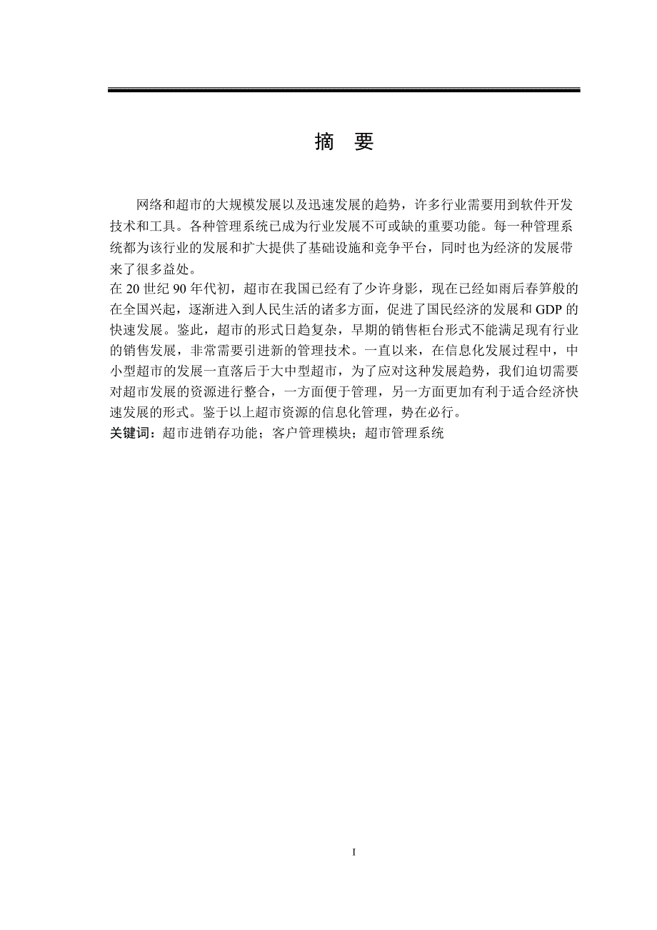 超市进销存功能客户管理模块超市管理系统设计和实现计算机专业.doc_第1页