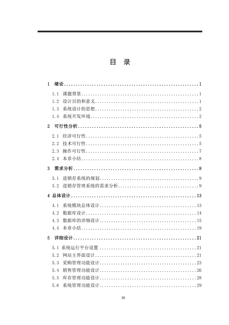 超市进销存功能客户管理模块超市管理系统设计和实现计算机专业.doc_第3页