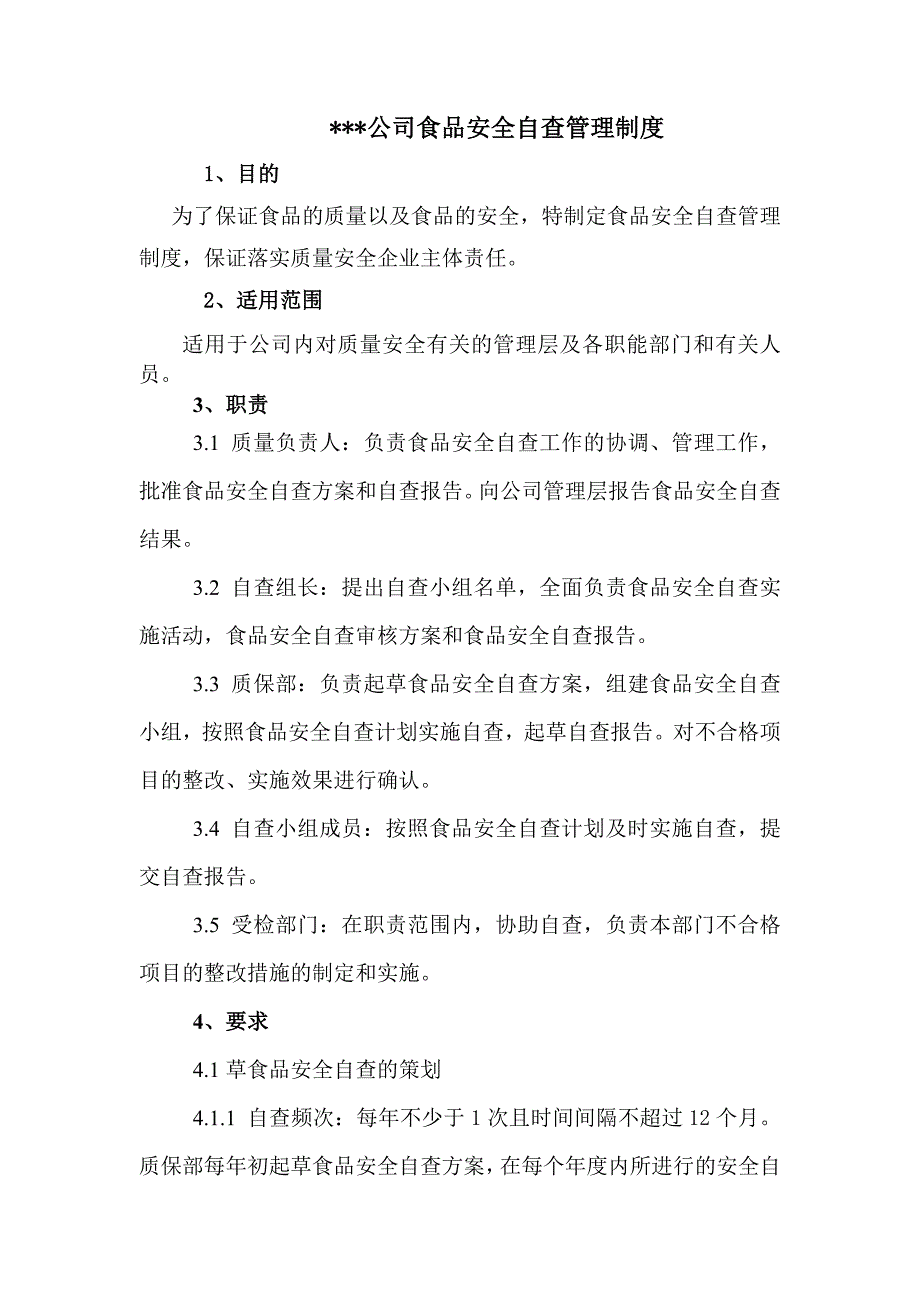食品安全自查管理制度.doc_第1页