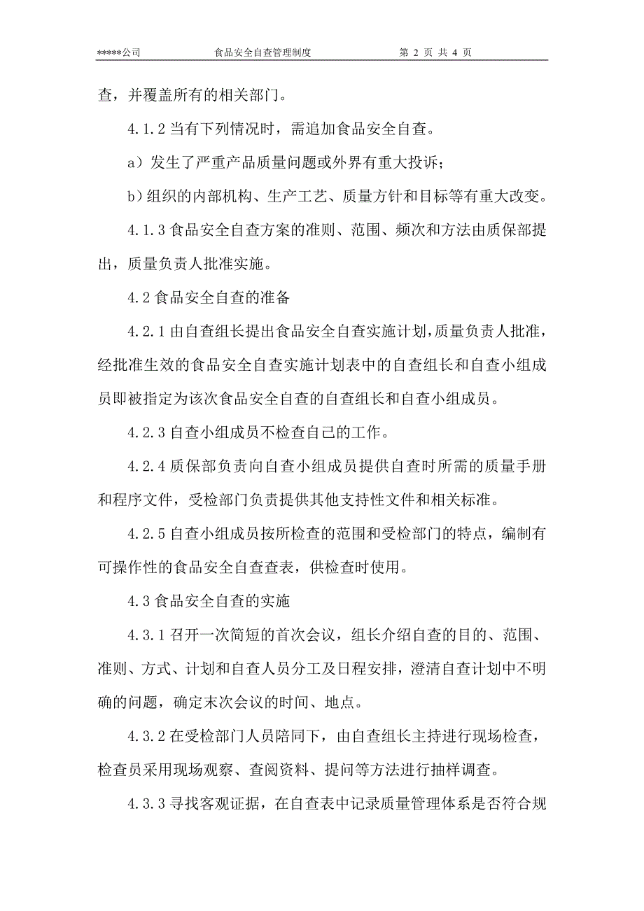 食品安全自查管理制度.doc_第2页