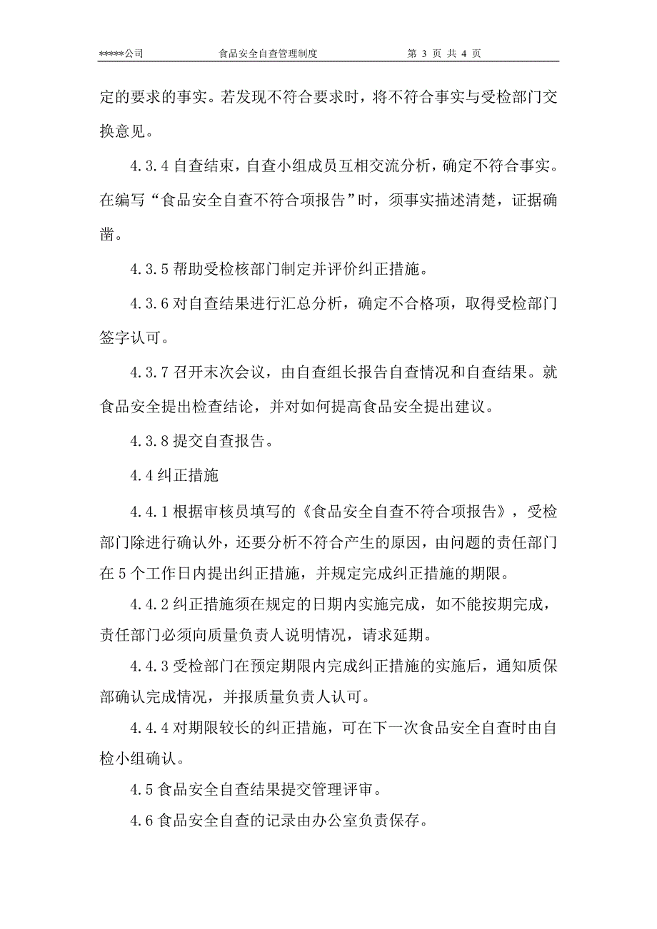 食品安全自查管理制度.doc_第3页