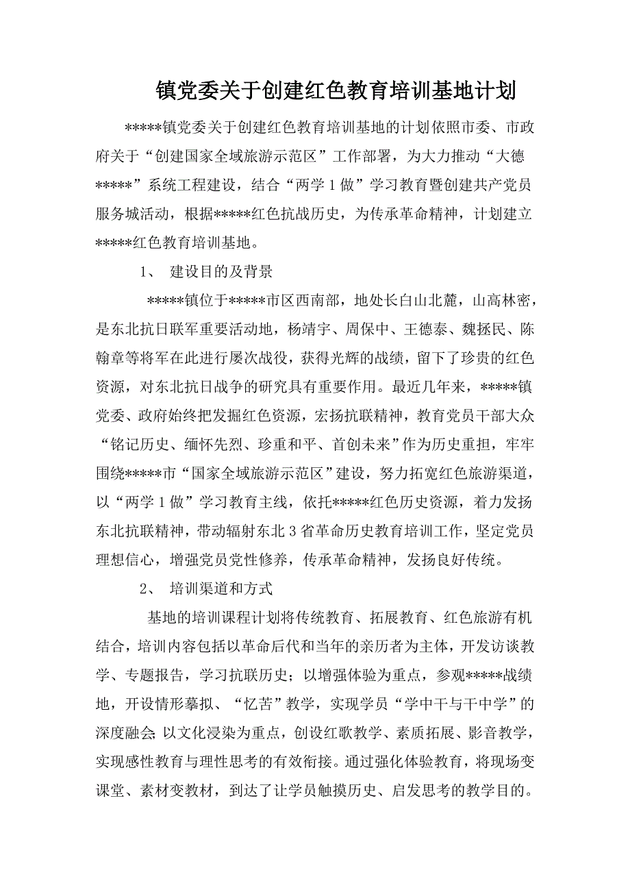 镇党委关于创建红色教育培训基地计划.doc_第1页