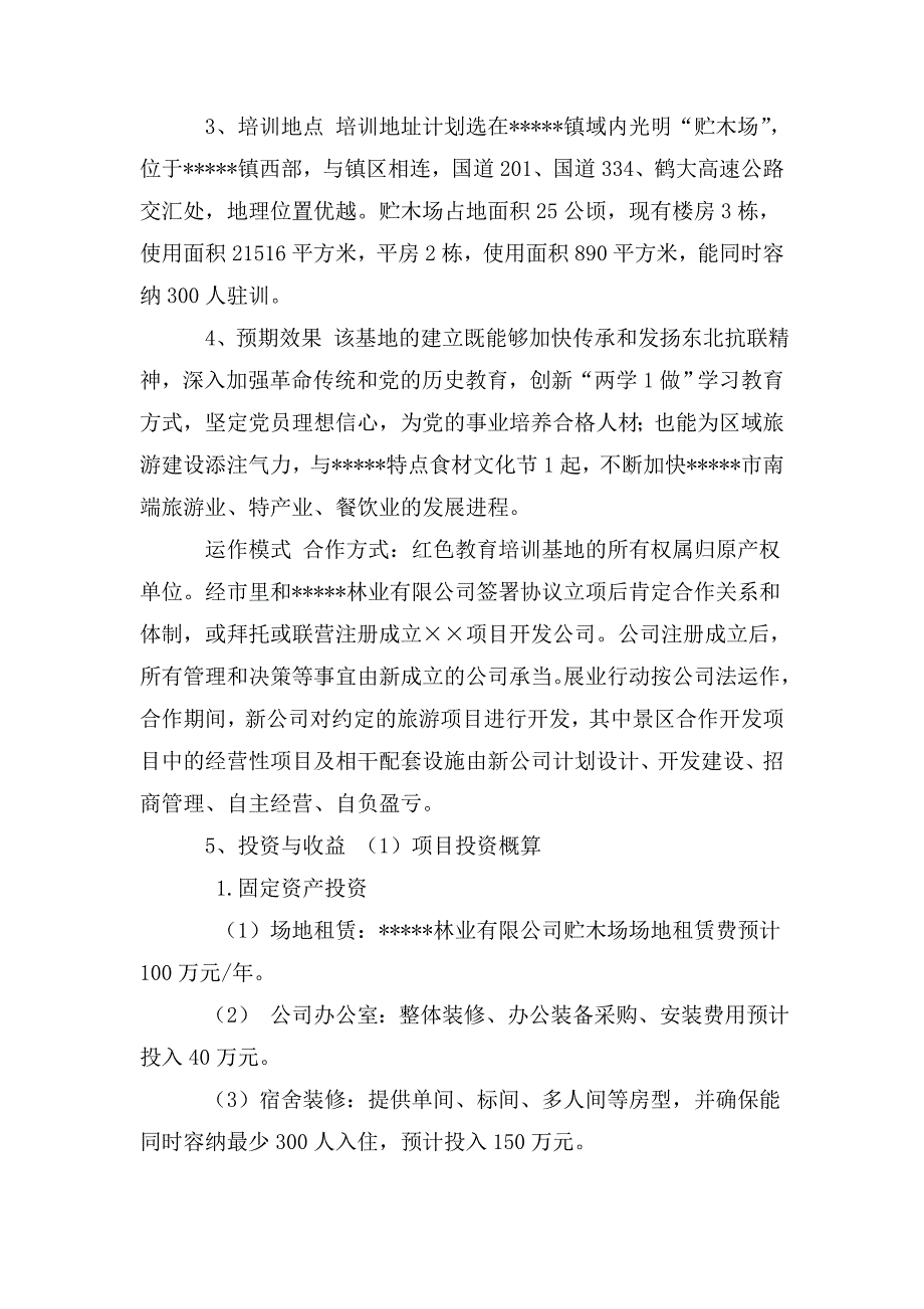 镇党委关于创建红色教育培训基地计划.doc_第2页