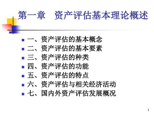 资产评估基本理论概述.ppt