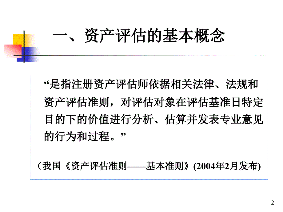 资产评估基本理论概述.ppt_第2页