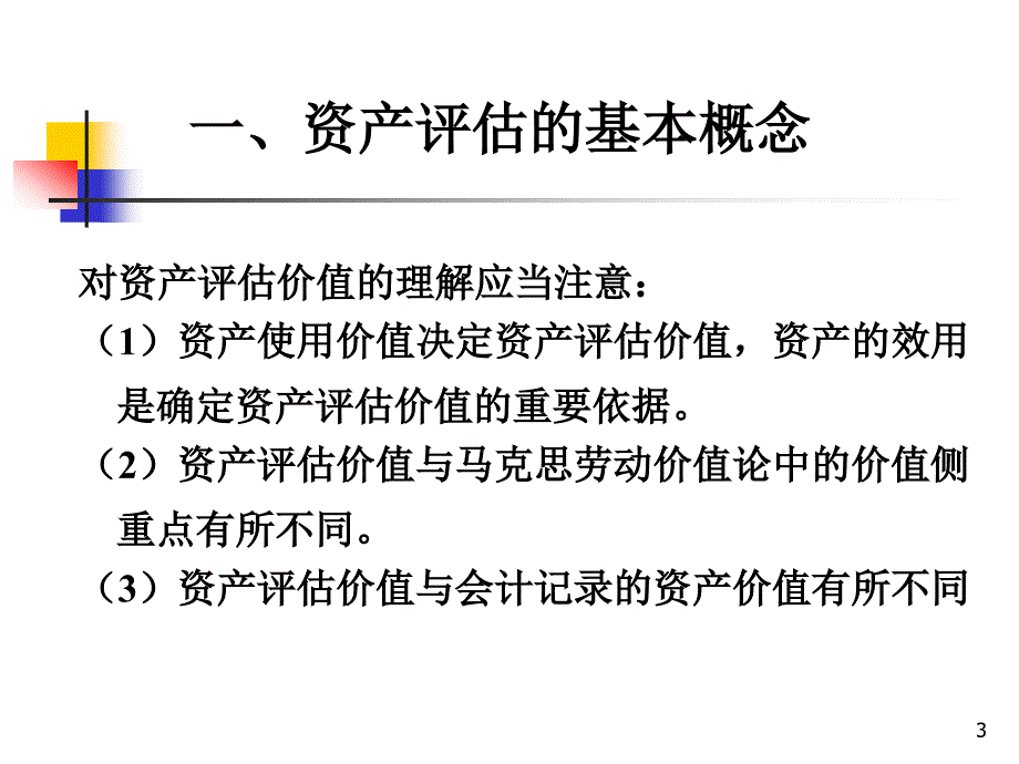 资产评估基本理论概述.ppt_第3页