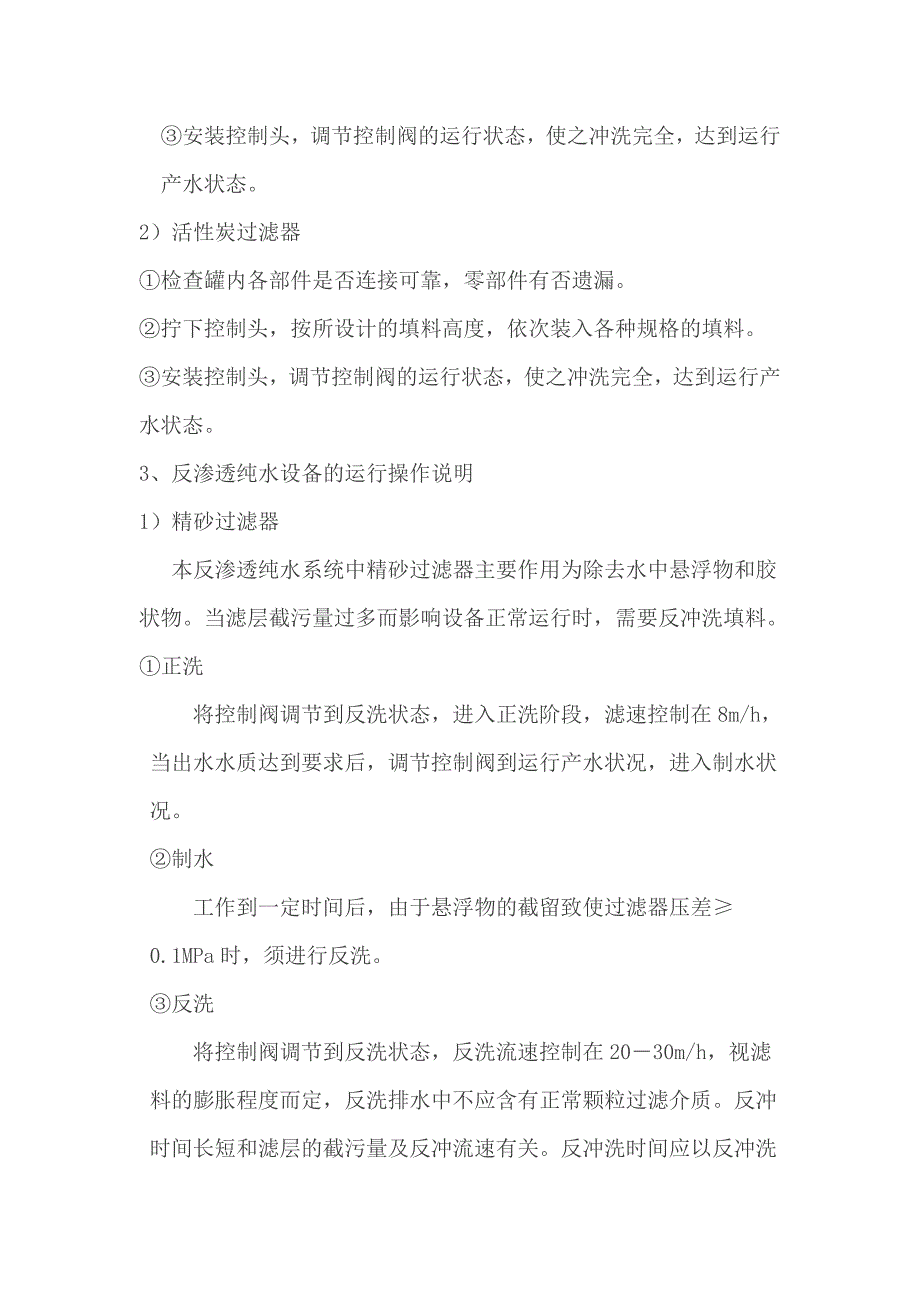 纯水设备安全操作规程.doc_第2页