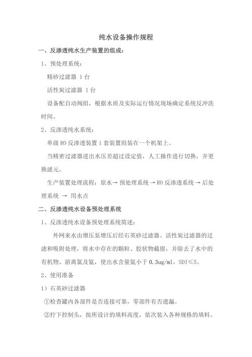 纯水设备安全操作规程.doc