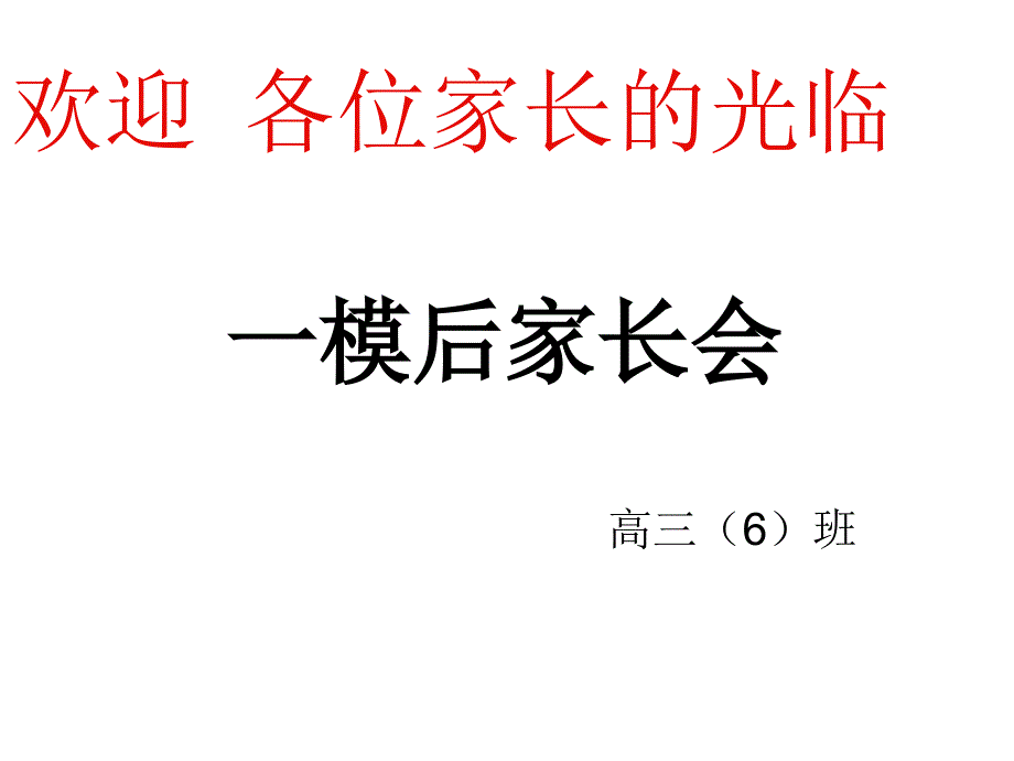 高三6班一模后家长会.ppt_第2页
