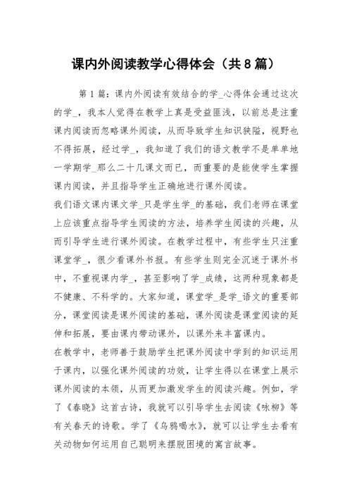 课内外阅读教学心得体会共8篇.docx