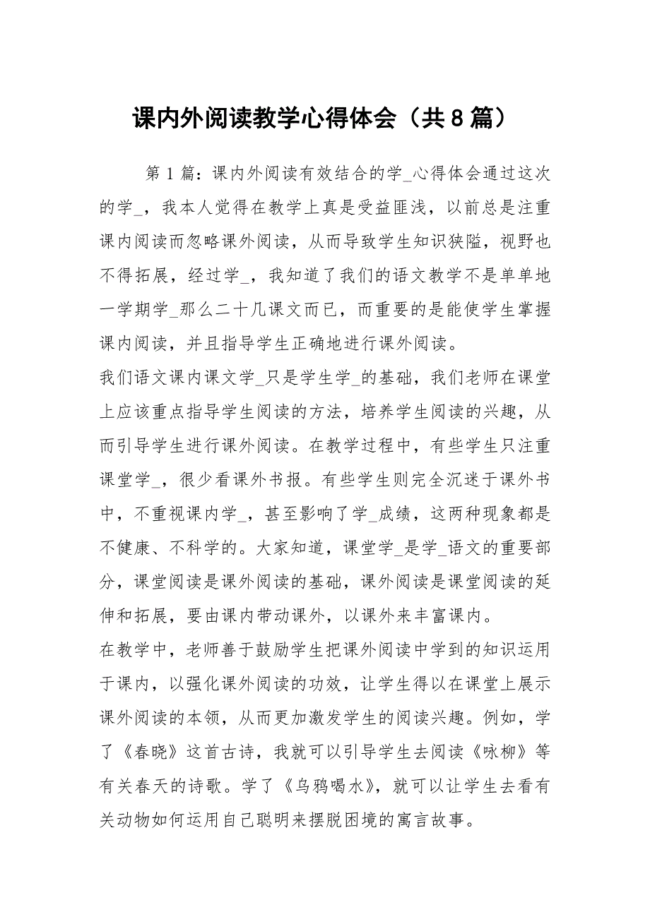 课内外阅读教学心得体会共8篇.docx_第1页