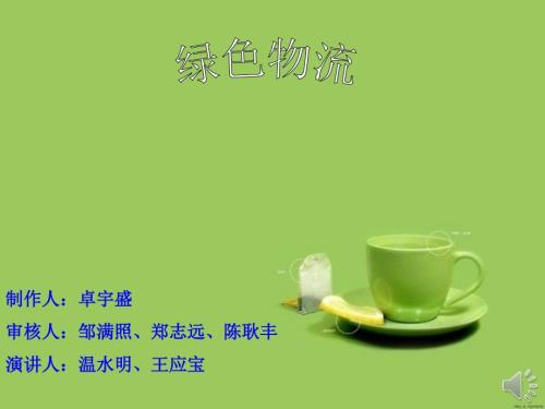 绿色物流课件.ppt