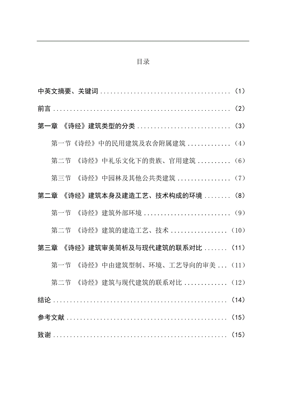 诗经中所涉建筑书写论析.docx_第2页