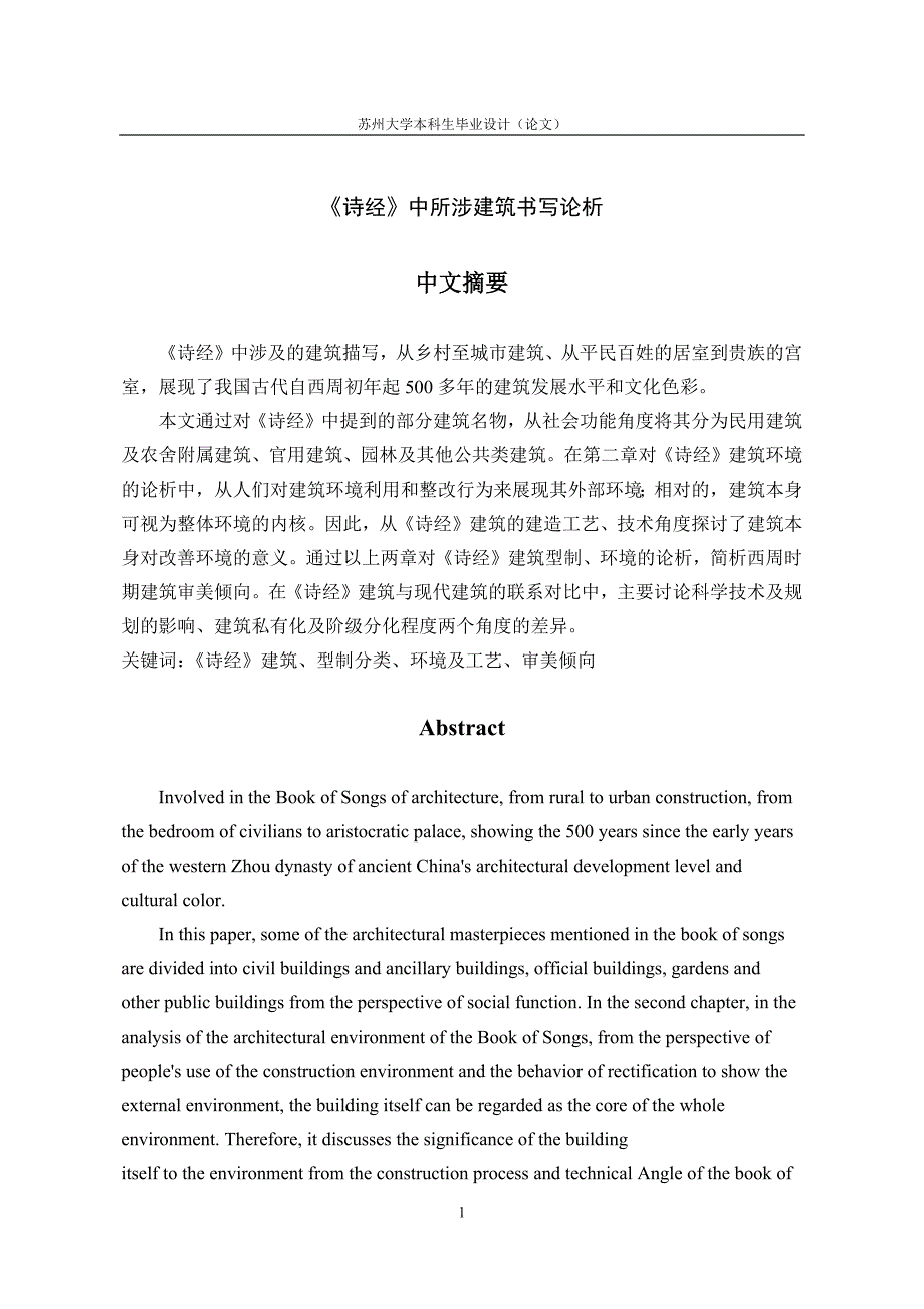 诗经中所涉建筑书写论析.docx_第3页