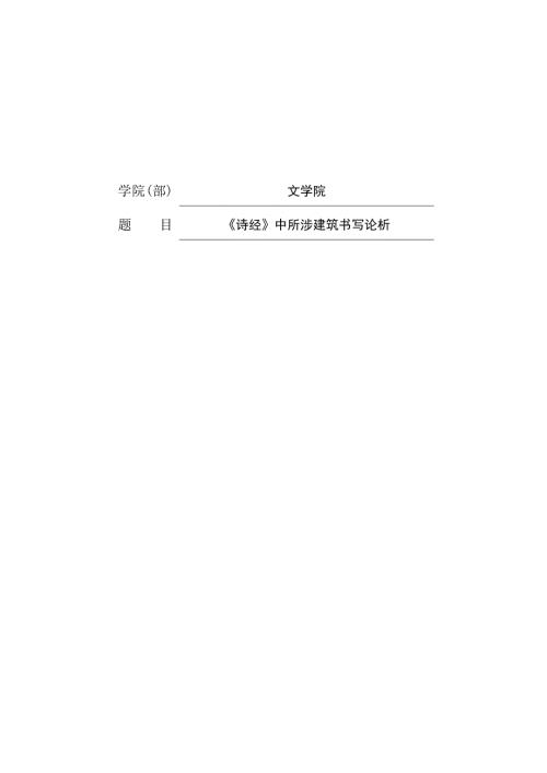 诗经中所涉建筑书写论析.docx