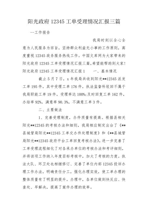 阳光政府12345工单受理情况汇报三篇.doc