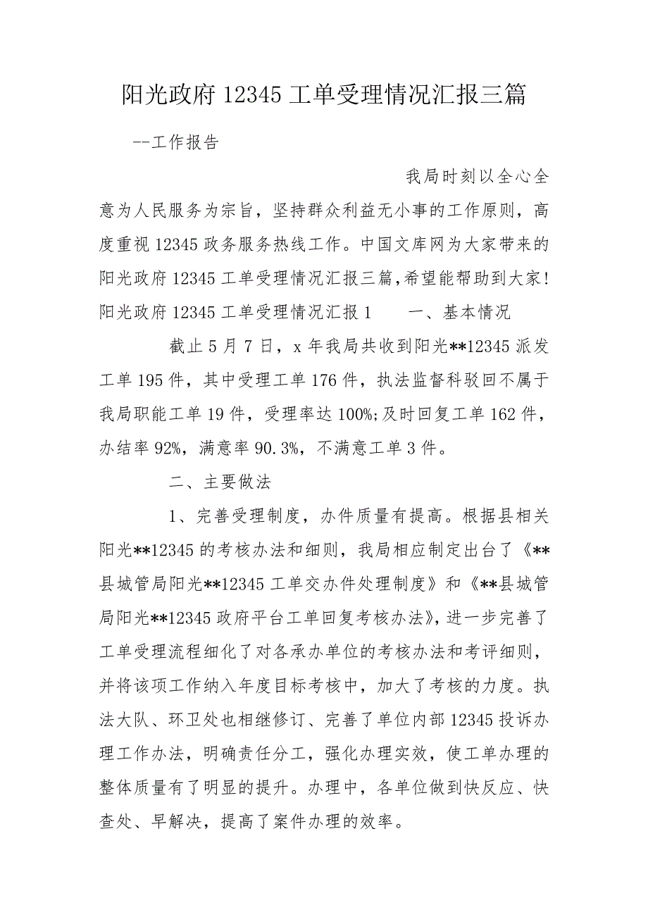 阳光政府12345工单受理情况汇报三篇.doc_第1页