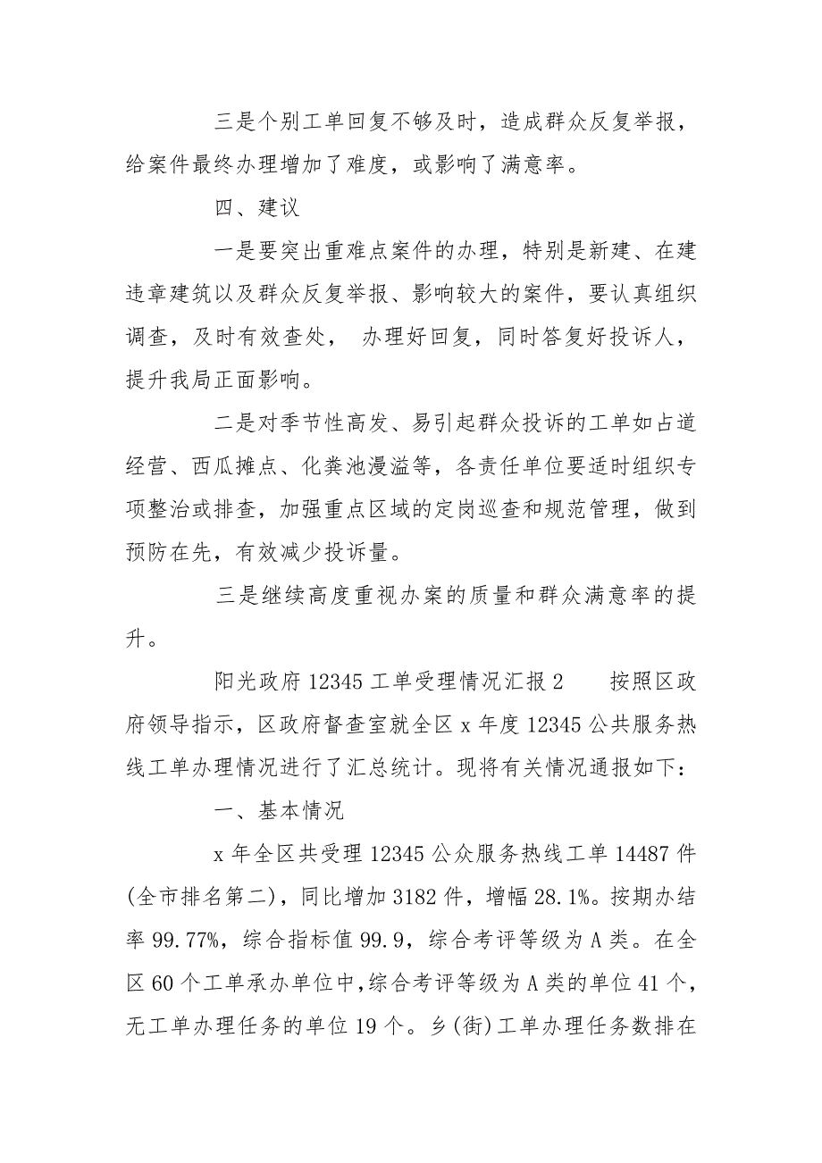阳光政府12345工单受理情况汇报三篇.doc_第3页