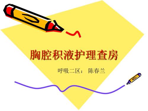 胸腔积液护理查房.ppt