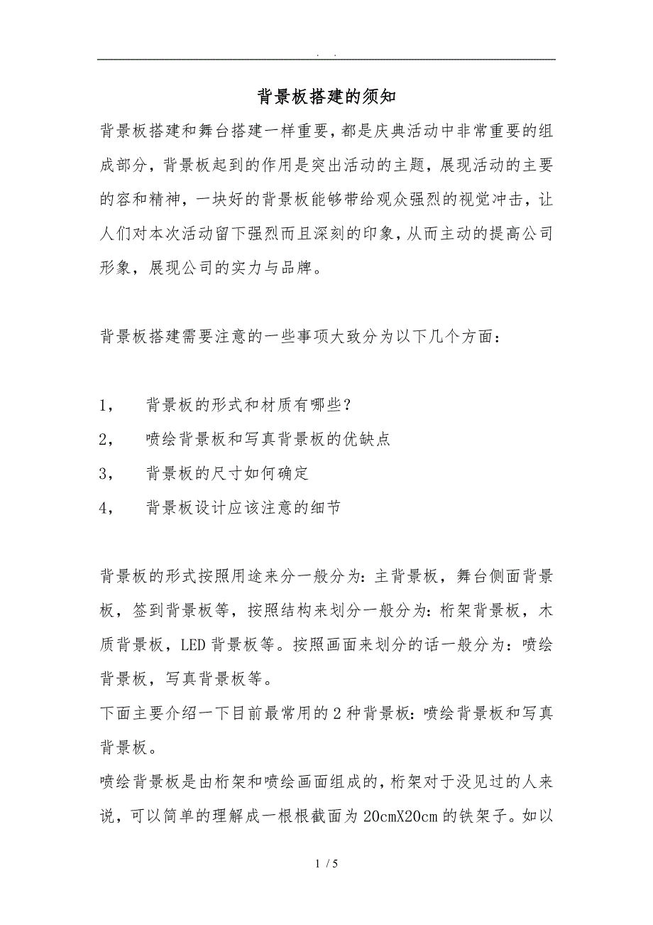 背景板搭建的注意事项.doc_第1页