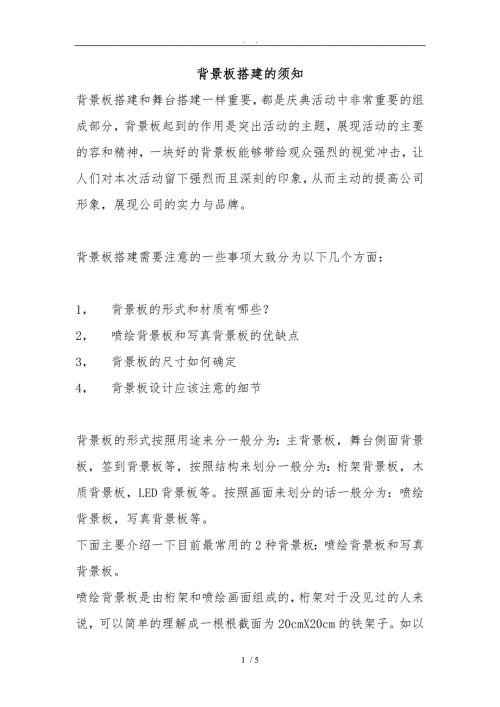 背景板搭建的注意事项.doc