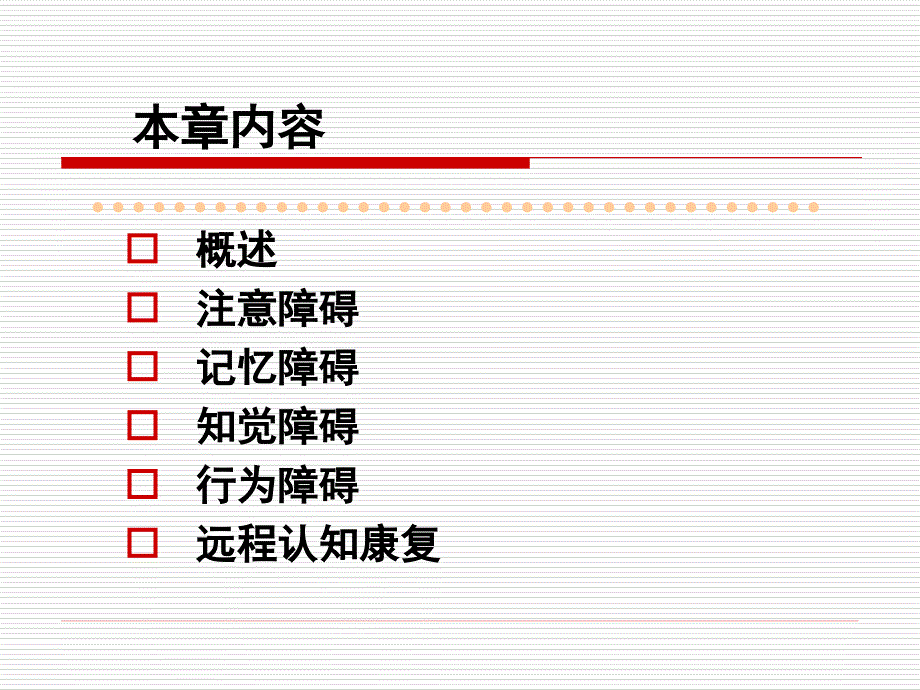 认知与知觉障碍康复.ppt_第2页