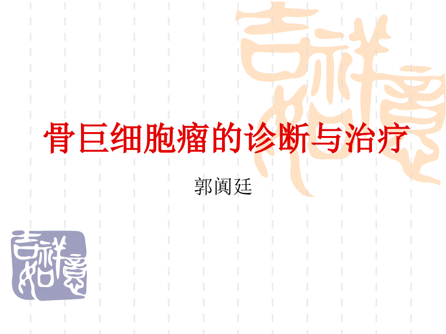 骨巨细胞瘤PPT课件.ppt_第1页