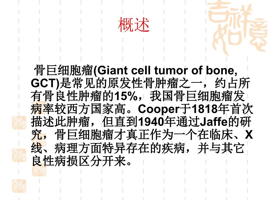 骨巨细胞瘤PPT课件.ppt_第2页