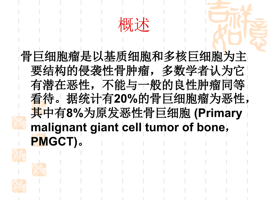 骨巨细胞瘤PPT课件.ppt_第3页