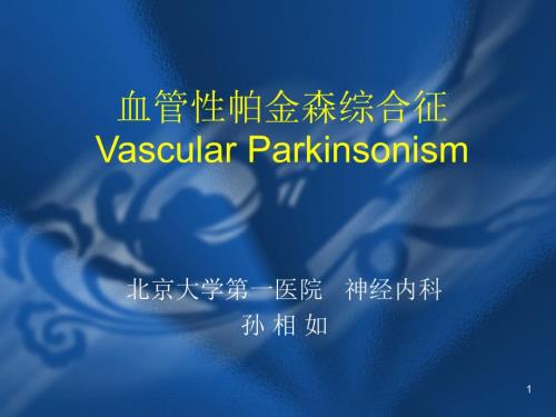 血管性帕金森综合征ppt课件.ppt