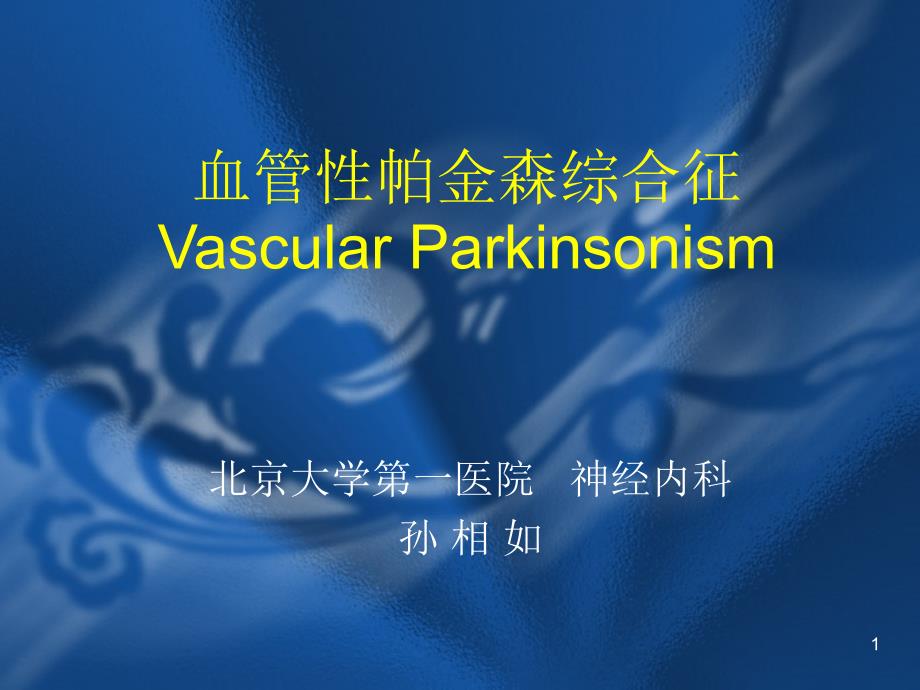 血管性帕金森综合征ppt课件.ppt_第1页